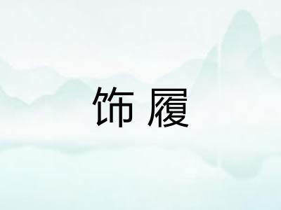 饰履