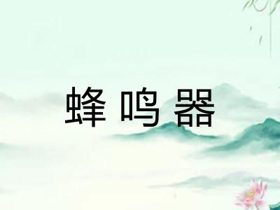 蜂鸣器
