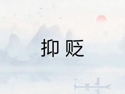 抑贬