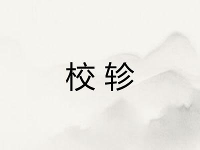 校轸