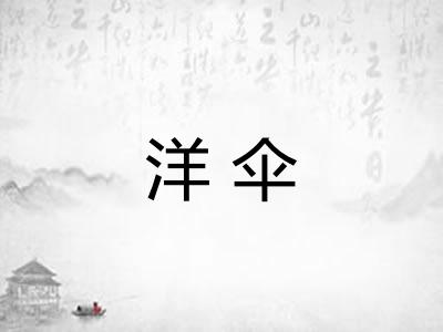 洋伞