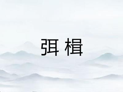 弭楫