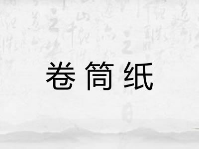 卷筒纸