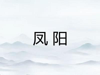 凤阳