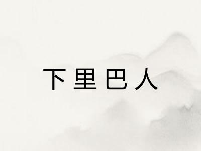 下里巴人