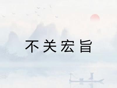 不关宏旨