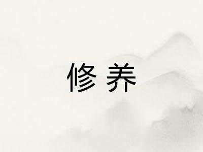 修养