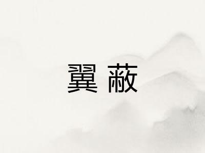 翼蔽