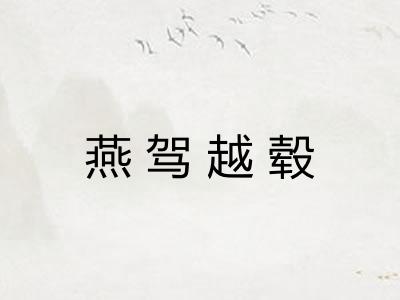 燕驾越毂