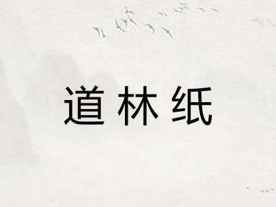 道林纸