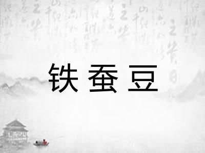 铁蚕豆