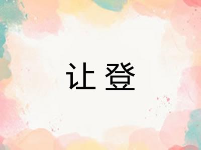 让登