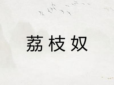 荔枝奴