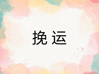 挽运