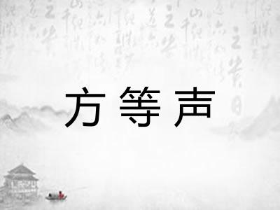 方等声