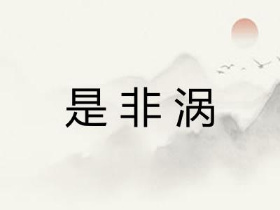 是非涡