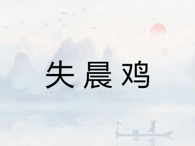 失晨鸡