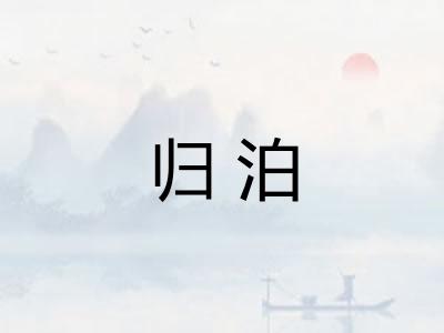 归泊