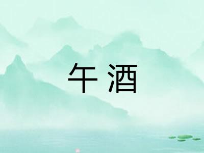 午酒