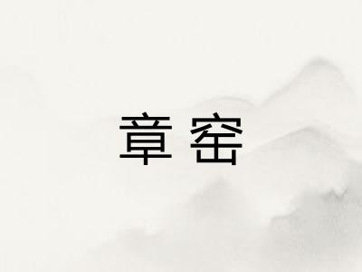 章窑
