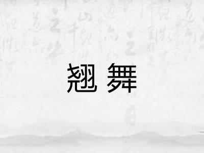 翘舞