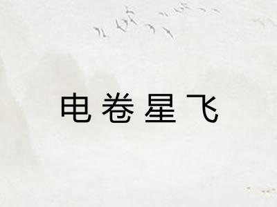 电卷星飞