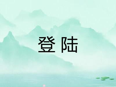 登陆