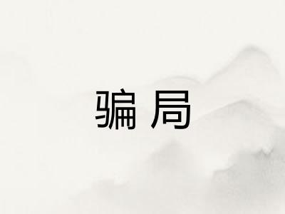 骗局