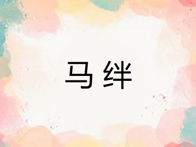 马绊