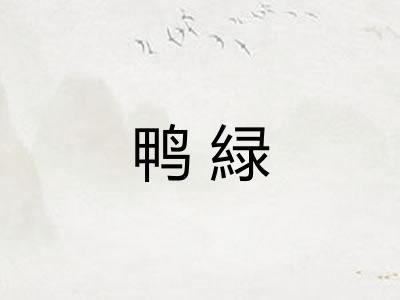 鸭緑