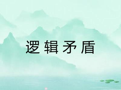 逻辑矛盾