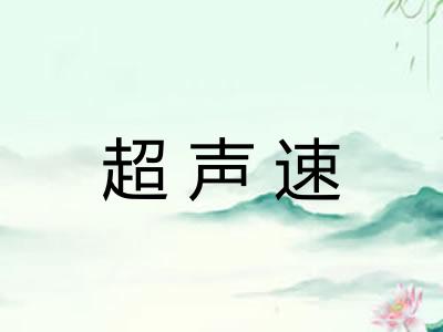 超声速