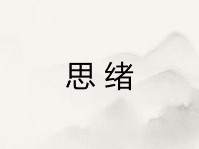 思绪