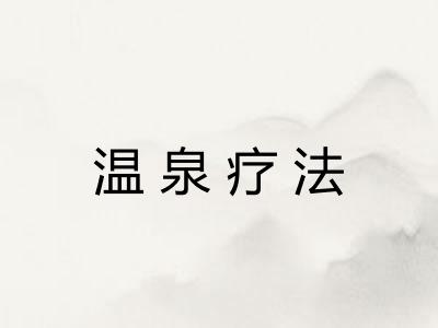 温泉疗法