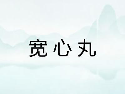 宽心丸