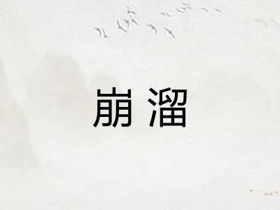 崩溜