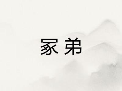 冢弟