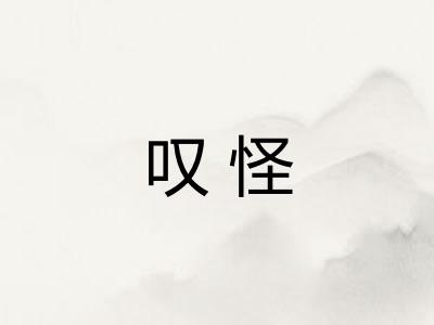 叹怪