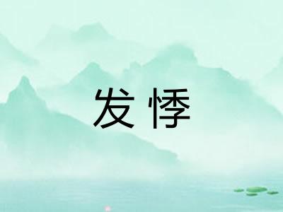 发悸