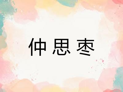 仲思枣