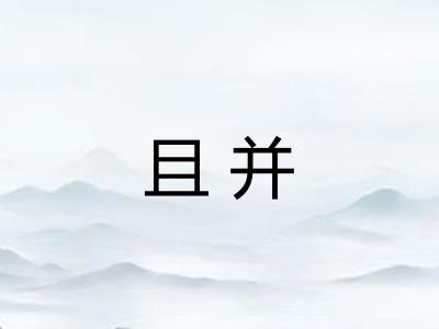 且并