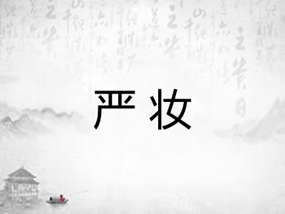严妆