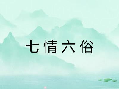 七情六俗