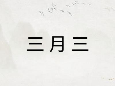 三月三