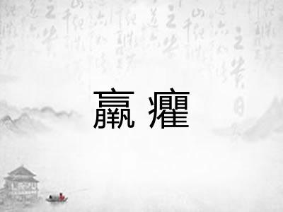 羸癯
