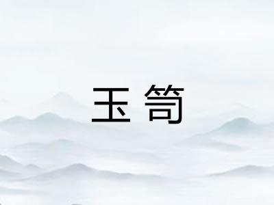玉笥