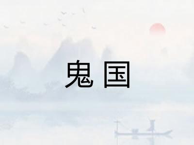 鬼国