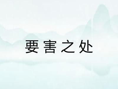 要害之处