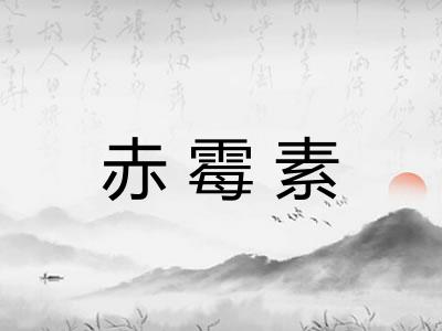 赤霉素
