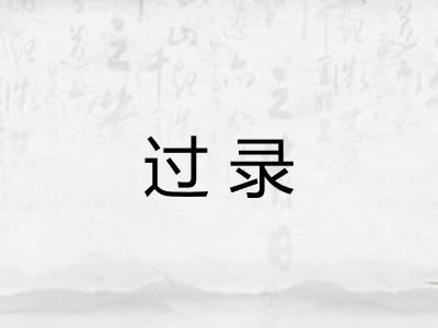 过录